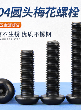 黑色304不锈g钢圆头内梅花防盗螺丝螺钉盘头带柱螺栓m3M4M5M6M8M1