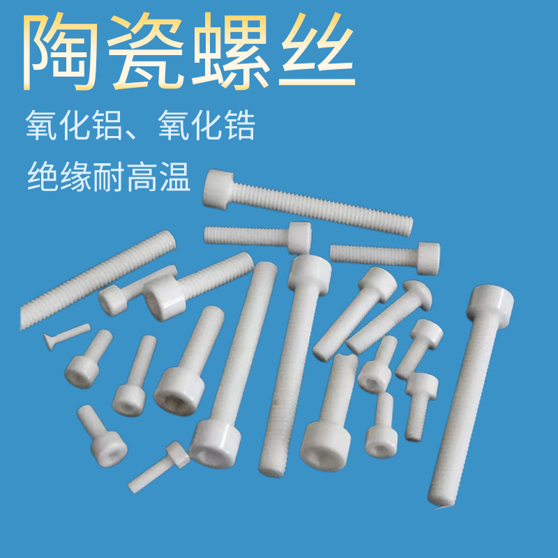 绝缘耐高温氧化铝锆陶瓷螺q丝内六角沉头陶瓷螺钉螺栓m2m3m4m5m6m