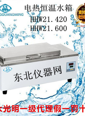 北京永光明HHW21.420  HHW21.600电热恒温水箱假一罚十