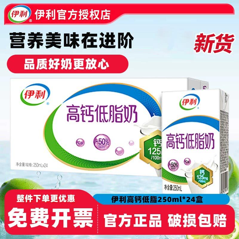 【3月日期】伊利高钙低脂奶250ml*24盒整箱成人儿童学生营养早餐