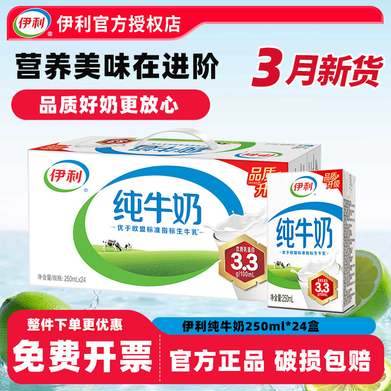 3月新货伊利纯牛奶250ml*24盒整箱年货礼盒送礼儿童10盒早餐牛奶