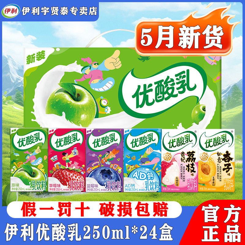 5月伊利优酸乳250ml*24盒整箱成人儿童学生营养早餐牛奶学生牛奶