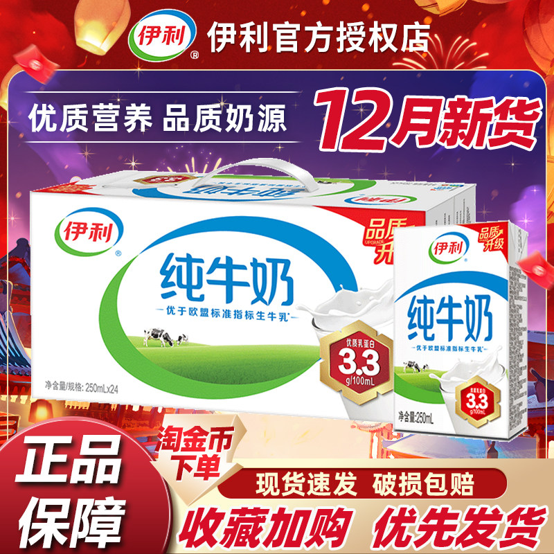12月新货伊利纯牛奶250ml*24盒