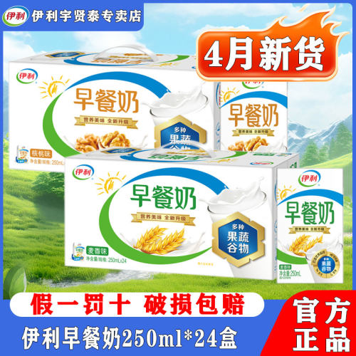 4月新日期伊利早餐奶250ml*24盒