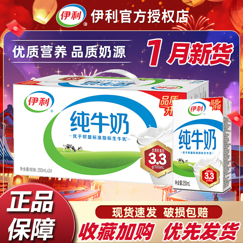 1月新货伊利纯牛奶250ml*24盒整箱年货礼盒送礼儿童10盒早餐奶,咖啡/麦片/冲饮,纯牛奶,淘宝优惠券,粉丝福利购,淘宝优惠卷