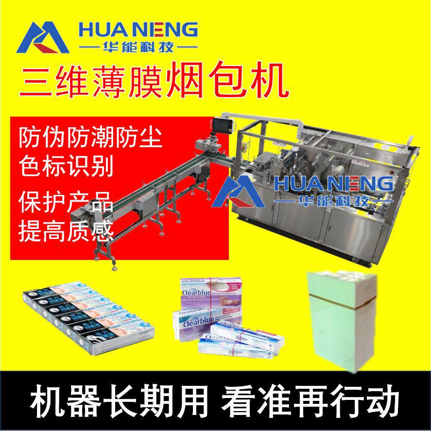 烟包机三维薄膜包装机 直销厂家防伪防尘防潮塑料BOPP热封口包装