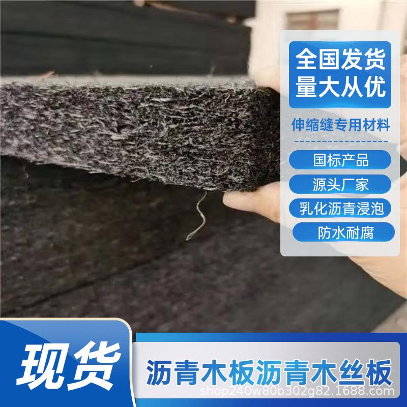 沥青杉木板 油浸沥青木板 建筑工程沉降缝用油浸纤维板厂家现货
