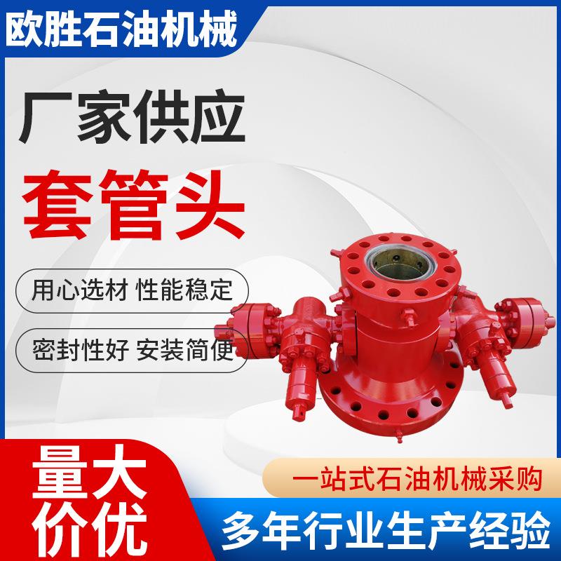 套管头机械钻采设备占用套多规格管头套管接头油管头石油钻采设备