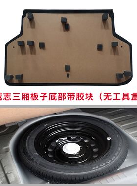 适配威姿威志V2威志三厢威乐备胎承重板后备箱盖板地毯行李箱垫板