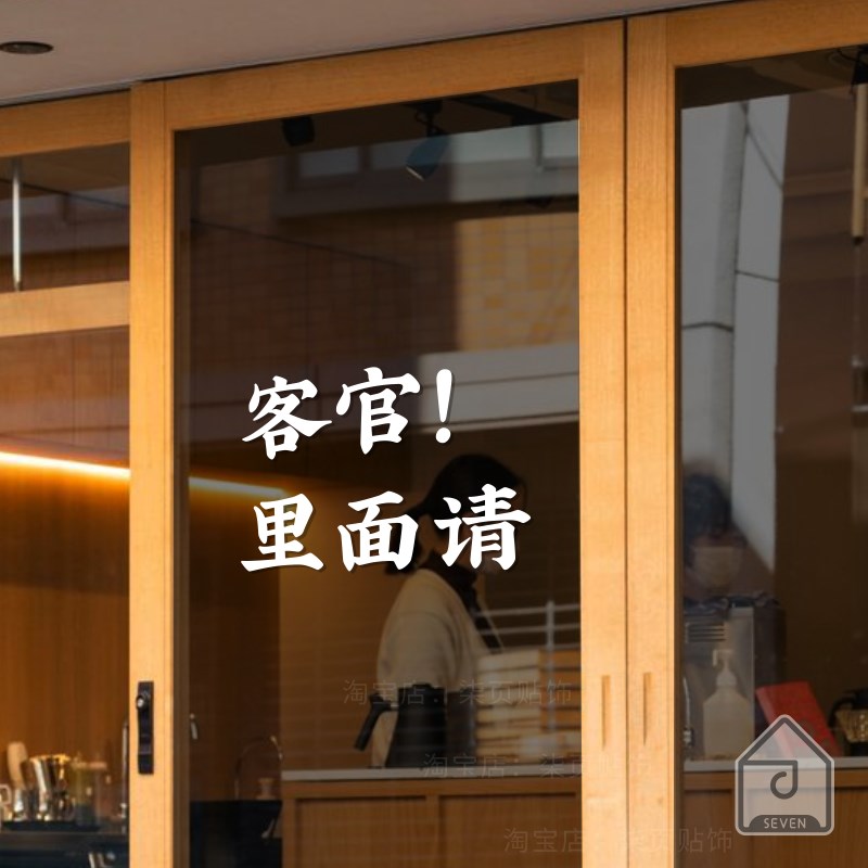柒页 客官!里面请 网红火锅咖啡店小餐馆玻璃门橱窗墙面互动贴纸