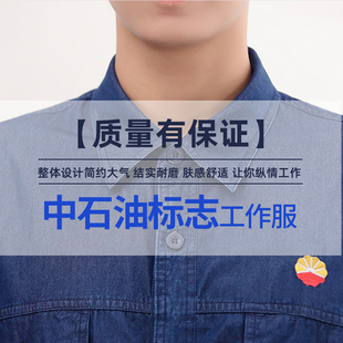 中石油工作服夏装牛仔防静电套装男石化透气吸汗劳保工服长袖纯棉