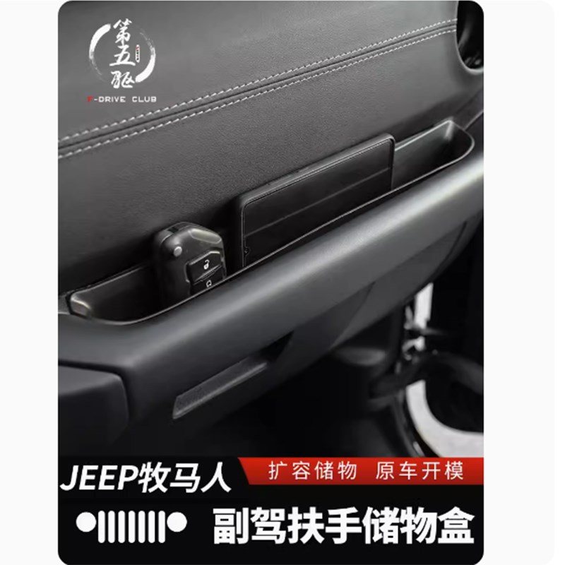 适用于牧马人JL/JT车载收纳盒车门拉手4XE座椅缝隙后备箱储物盒