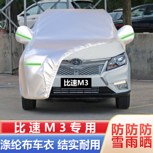 17款 比速M3专用加厚7座汽车衣车罩防晒防雨隔热遮阳篷布外罩 18款