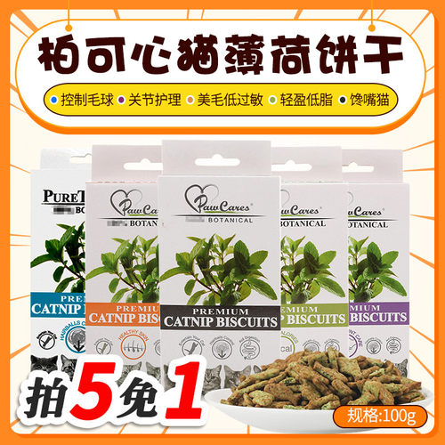 淘气猫-柏可心天然猫薄荷猫咪饼干100g猫零食去毛球助消化猫饼干