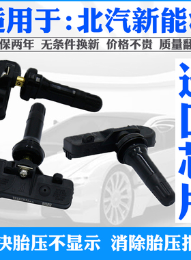 适用北汽新能源EU5 PLUS EU7原厂胎压监测轮胎压力传感器自动匹配