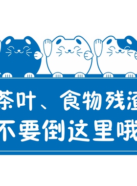 亚克力卡通下水道洗手台茶叶实物残渣不要倒这里提示标识贴牌定制