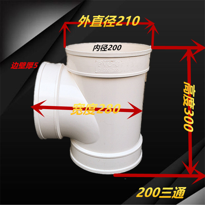 包邮PVC排水三通 200 250 315 400三叉三通等径正三通排风三通