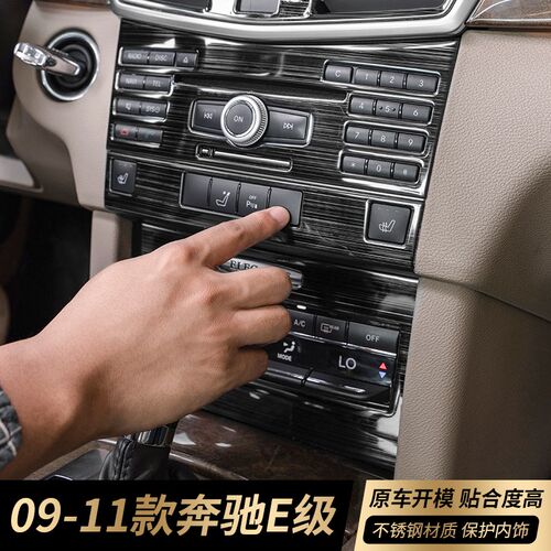 适用于奔驰E级E300 E260 E200改装内饰中控CD空调水杯扶手箱面板