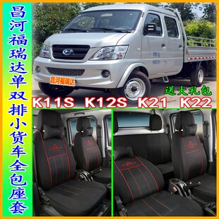 北汽昌河小货车座套K12S福瑞达 K11 k21单双排四季 全包坐垫套 K22