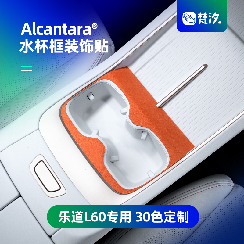 梵汐适用乐道L60汽车用品中控水杯框装饰贴配件改装车内专用内饰