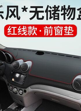 雪佛兰乐风中控台仪表盘避光垫内饰遮阳隔热垫汽车改装饰用品防晒