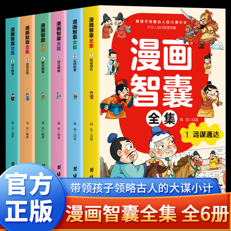 漫画智囊全集 全套6册漫画版中国智慧奇书带孩子领略古人的大谋小计开启人生的智慧锦囊儿童文学小学一二三四五六年级课外阅读书籍