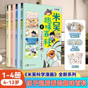 12岁必读课外书一二三年级四五六年级少儿科普阅读书籍 小秘密全书全套儿童小学生6 共4册 米吴科学漫画书趣味百科生物卷鸟儿们