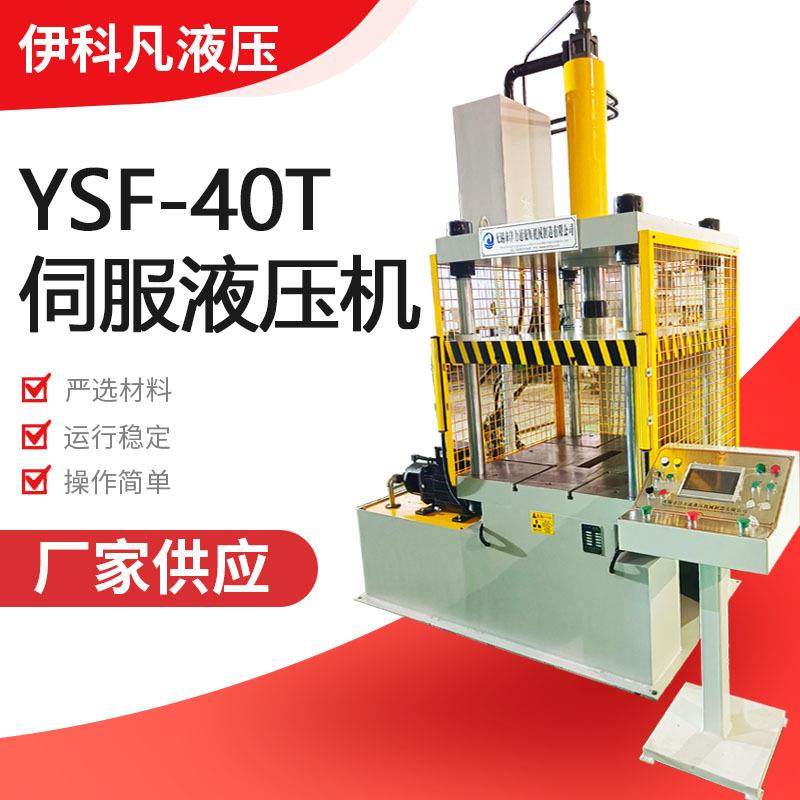 非标定制高精度伺服液压机YSF-40T四柱电缸伺服压装机压力机