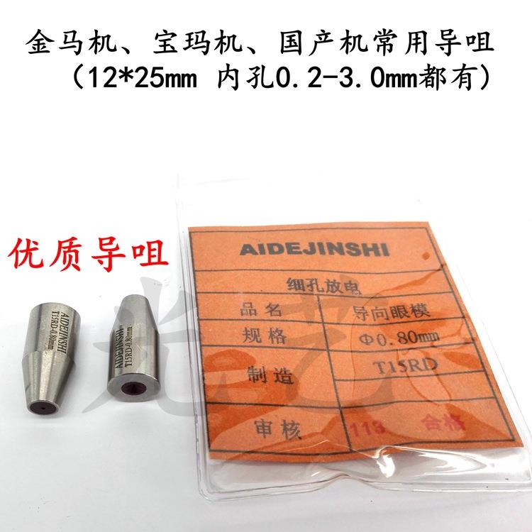 1.6mm宝玛机、金马机导咀 12*25*内孔1.6眼膜 打孔机导向器1.6