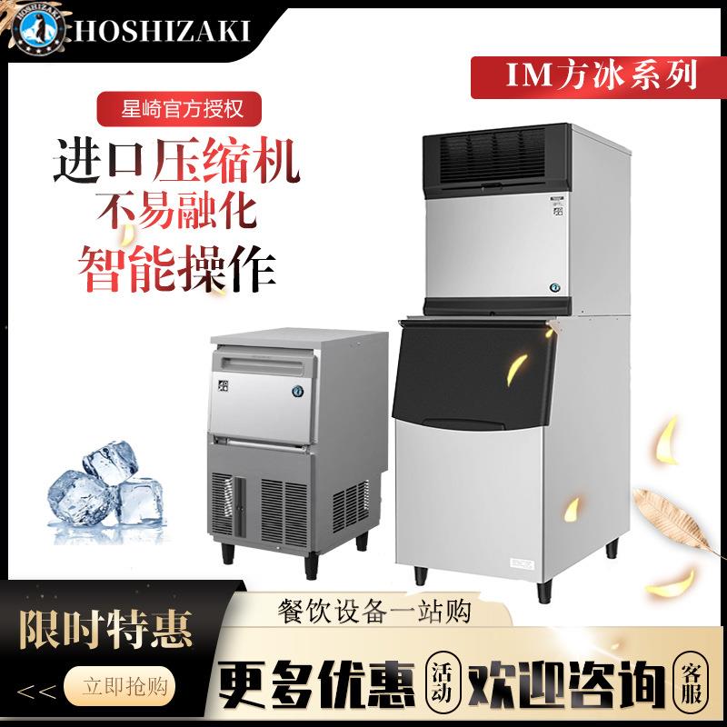 日本HOSHIZAKI星崎制冰机方块IM系列30 45 60 100方形冰透明制冰