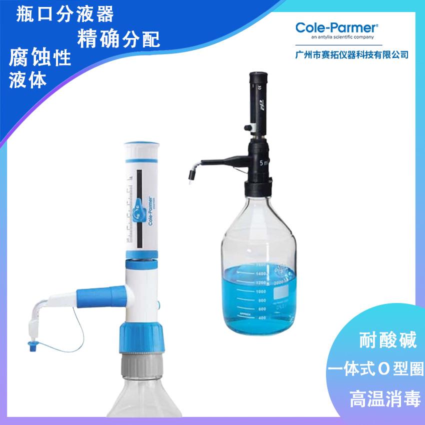 实验室进口手动可调量程分液器移液器高精Cole-Parmer瓶口分配器