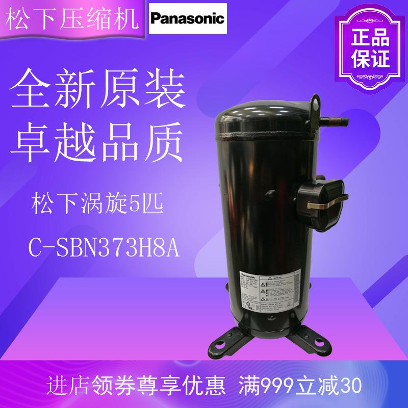 松下压缩机C-SBN373H8A空调空气能热泵冷藏冷冻制冷设备涡旋式
