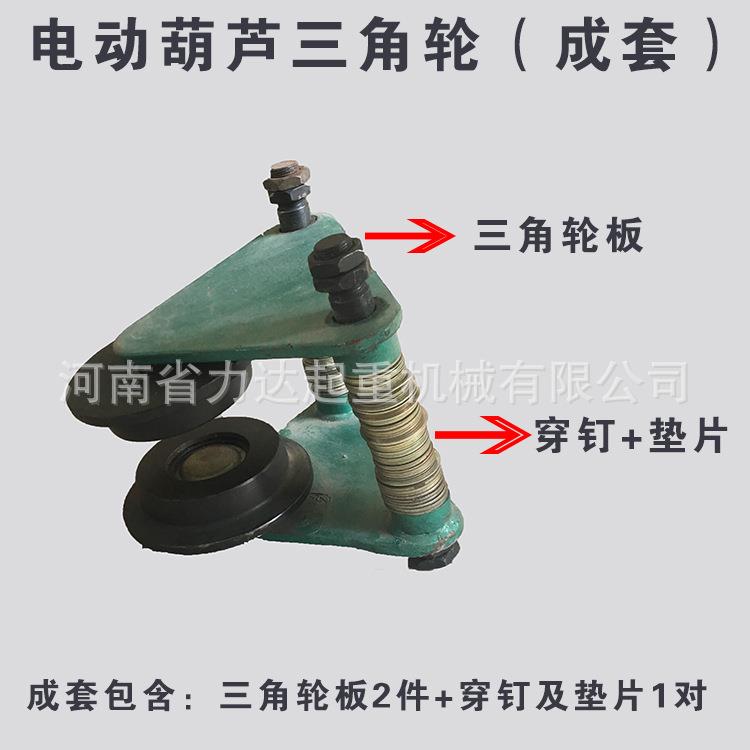 电动葫芦三角轮成套0.5T1T2T3T5T10T三角轮成套带穿钉轴带垫片