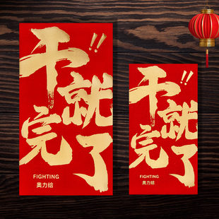 干就完了2026创意公司企业万千元款年会年终奖红包袋利是封订定制