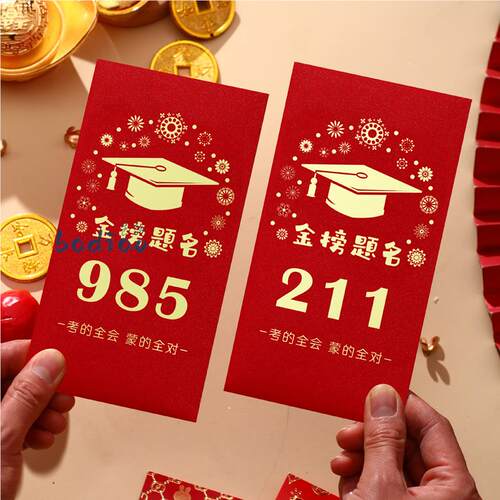 985和211信封袋红包式高级感烫金金榜题名十岁成长人礼装现金钱的红色中式复古风生日贺卡毕业季中高考送学生