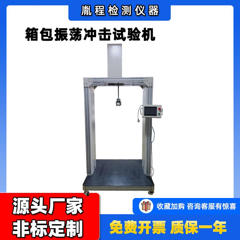 箱包测试设备冲击试验机振荡冲击试验机箱包振荡冲击试验机
