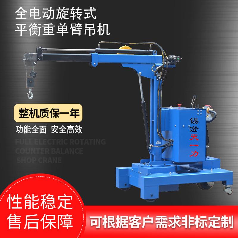 全电动旋转式平衡重单臂吊机小型电动旋转吊机模具吊装起重机
