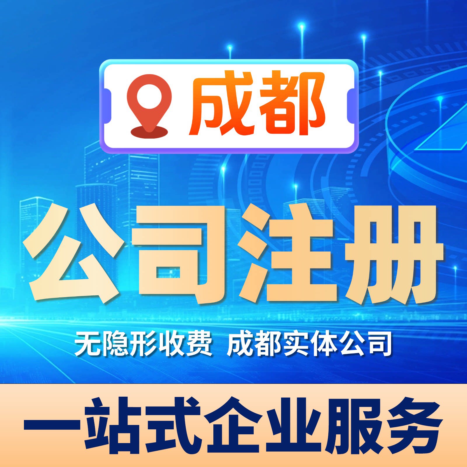 成都公司注册报税营业执照代办企工商注册