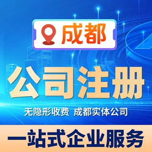 成都公司注册报税营业执照代办企业工商股权变更注销地址异常解除