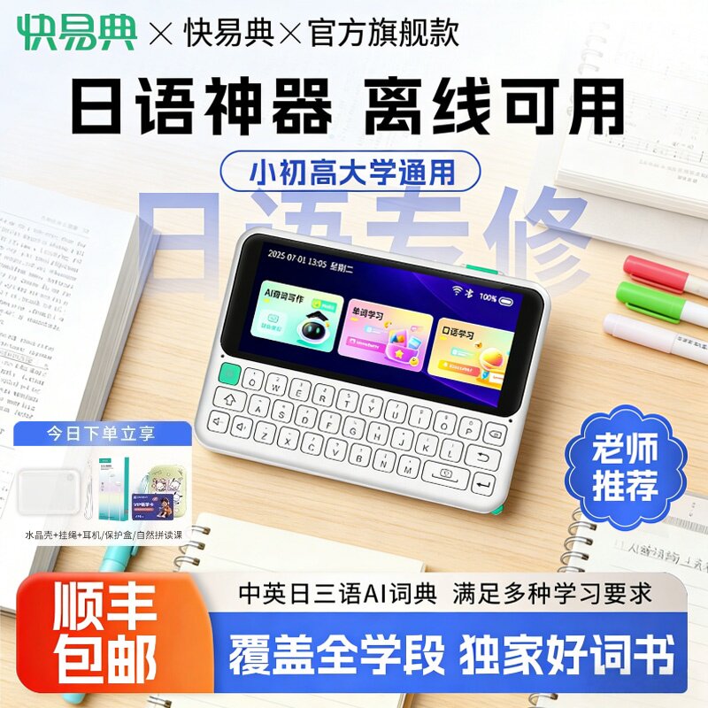 快易典日语电子词典单词机中英日辞典AI口袋学习机智能翻译翻译智能