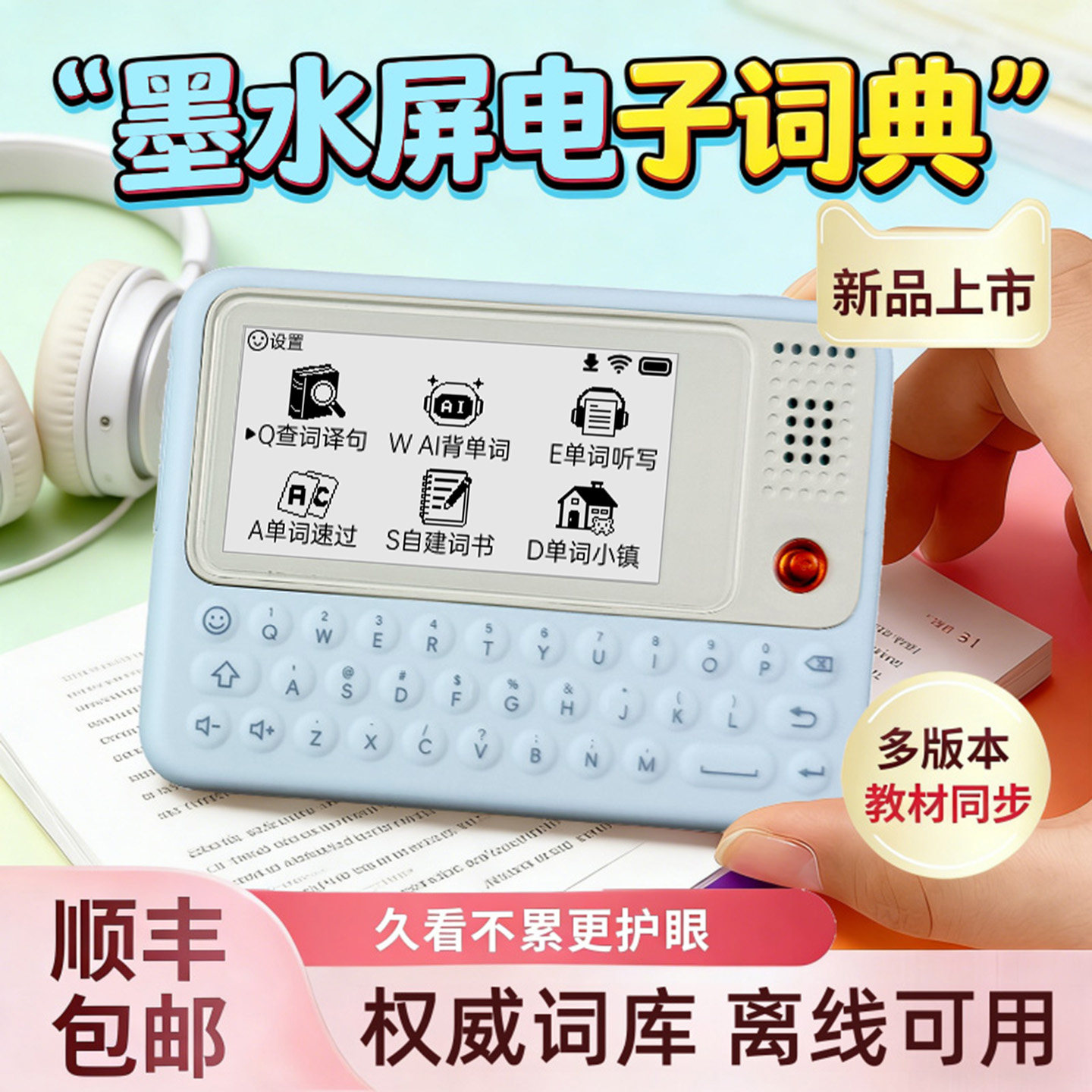 蓝色英语电子词典日语单词机多版本教材同步墨水屏智能离线多功能