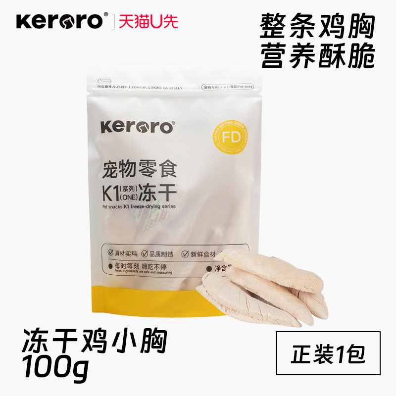 可噜噜 宠物零食冻干鸡小胸100g