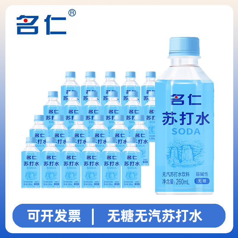 名仁苏打水260ml瓶装苏打水