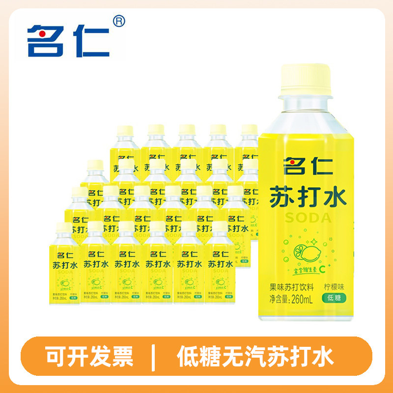 名仁苏打水260ml瓶装整箱柠檬味小瓶装国产无汽苏打水饮品饮料