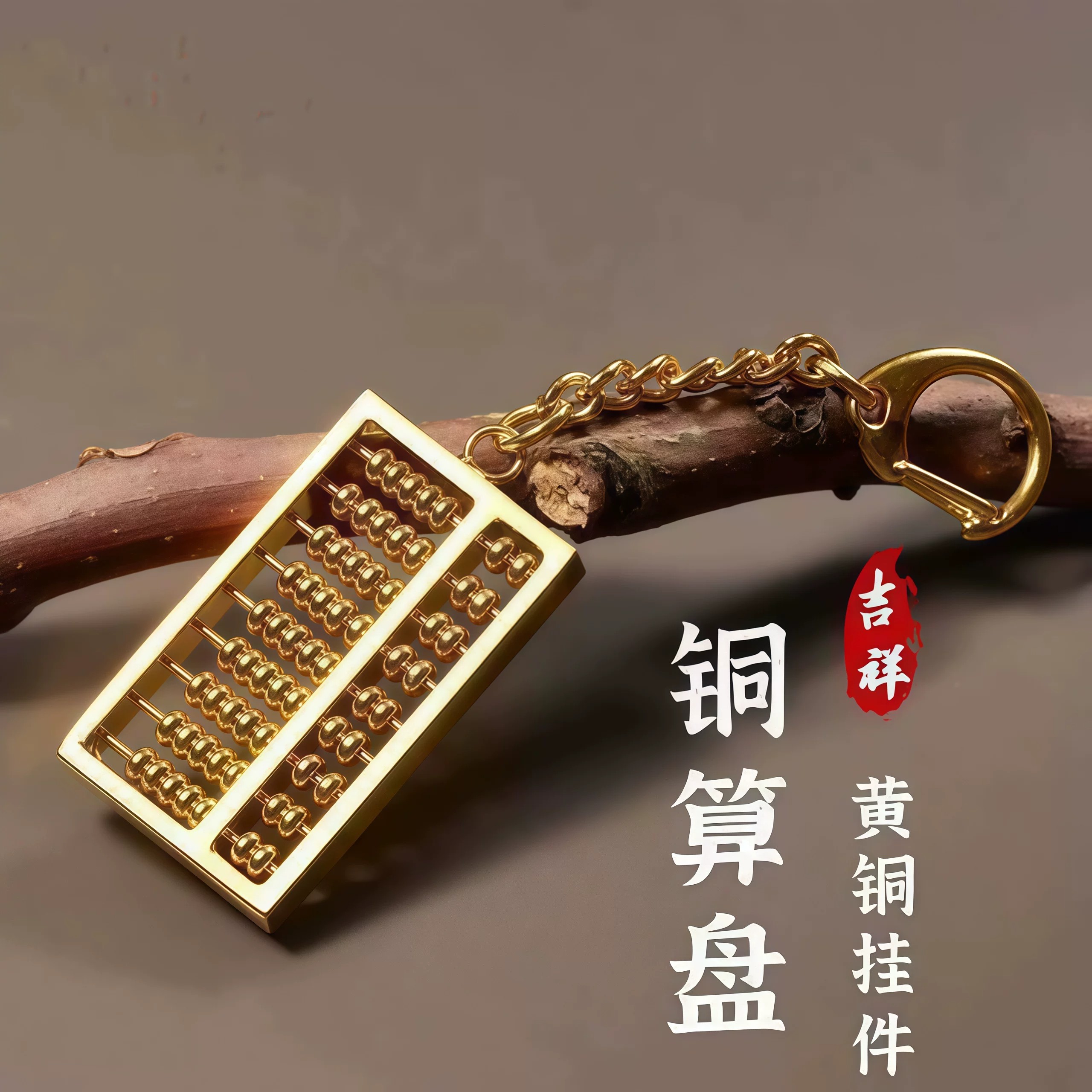 实心铜算盘工艺车载居家招财摆件
