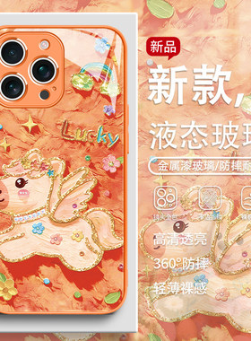 适用苹果17promax手机壳油画小马iPhone16pro可爱15plus新年款14橙色13女款12马年限定款11本命年xr玻璃xs套8