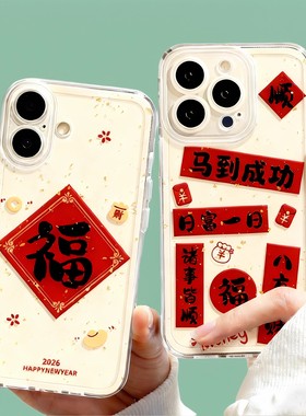 2026马年手机壳苹果16pro新年iphone13proMAX新款17pro软15promax透明xs福14喜庆11对联plus全包本命年12套8p