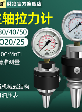 加工中心主轴拉力计BT30/BT40/BT50主轴拉力测试仪IS0.机床测力器