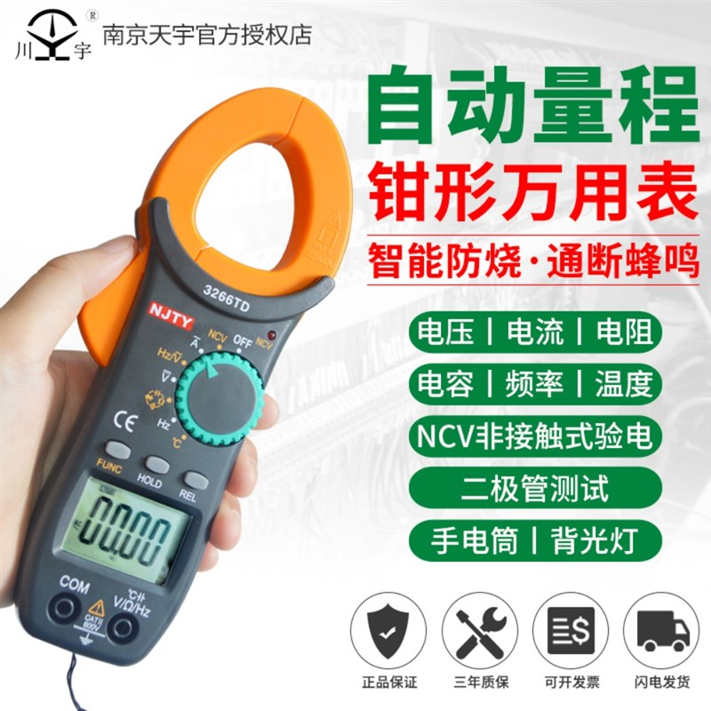 南京天宇326h6TD高精度钳形表数字式电流表万用表全自动钳型万能