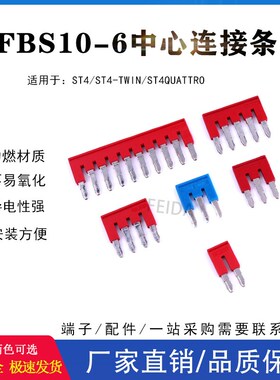 FBS10-6中心插件连接条PyT4/ST4弹簧接线端子桥接件短接片